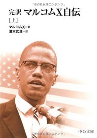 Autobiography of Malcolm X Complete Translation [Japanese Edition] (Volume#1)