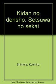 Kidan no densho: Setsuwa no sekai (Japanese Edition)