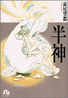 Hanshin / Demigod [Japanese Edition]