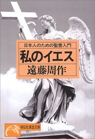 Watakushi no Iesu : Nihonjin no tame no Seisho nyumon [Japanese Edition]