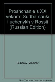 Proshchanie s XX vekom: Sudba nauki i uchenykh v Rossii (Russian Edition)