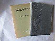 Nihon no kabushiki-gaisha (Japanese Edition)
