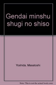 Gendai minshu shugi no shiso (Japanese Edition)