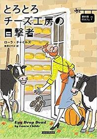 Torotoro chizu kobo no mokugekisha (Egg Drop Dead) (Cackleberry Club, Bk 7) (Japanese Edition)