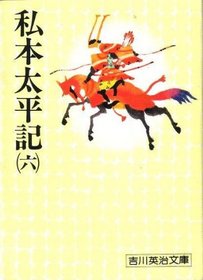 I Taiheiki book (6) (Paperback Eiji Yoshikawa (117)) (Japanese Edition)
