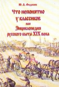 Chto neponiatno u klassikov, ili, Entsiklopediia russkogo byta XIX veka (Russian Edition)