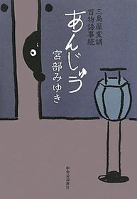 Anju: Mishimaya Hencho Hyakumonogatari Kotonotsuzuki (Japanese Edition)