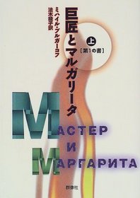 The Master and Margarita / Kyosho to marugarita. 1, Dai1 no sho [Japanese Edition] (Volume # 1)