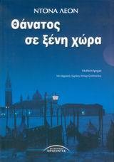Thanatos se xeni chora (Death in a Strange Country) (Guido Brunetti, Bk 2) (Greek Edition)