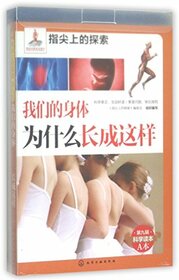 Exploration on the Fingertip: Why is Our Body Like This (Chinese Edition)