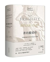 Vulnerability of Goodness: Luck and Ethics in Ancient Greek Tragedy and Philosophy (Revised Edition)(Chinese Edition)