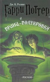 Garri Potter i Prints-polukrovka [Harry Potter and the Half-Blood Prince]