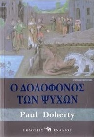 O dolofonos ton psychon (The Soul Slayer) (Greek Edition)