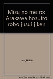 Mizu no meiro: Arakawa hosuiro robo jusui jiken (Japanese Edition)