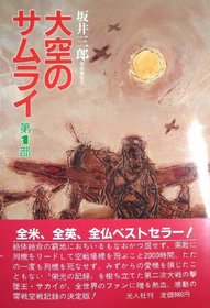 Ozora no samurai (Japanese Edition)