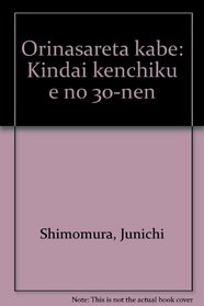 Orinasareta kabe: Kindai kenchiku e no 30-nen (Japanese Edition)
