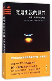 The Demon-Haunted World (Chinese Edition)