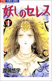 Ayashi no Ceres Vol. 4 (Ayashi no Seresu) (Japanese Edition)