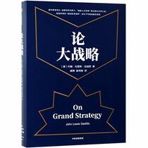 On Grand Strategy (Chinese Edition)