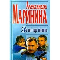Za vse nado platit (Detektiv glazami zhenshchiny) (Russian Edition)