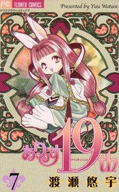 Alice 19th [Flower C] Vol. 7 (Alice 19th[Flower C] (Japanese Edition)