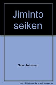 Jiminto seiken (Japanese Edition)