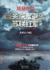 The Final Hit in the Hell (When Kwantung Army Comes across the Soviet Red Army) (Chinese Edition)