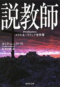 Sekkyoshi (The Preacher) (Patrik Hedstrom, Bk 2) (Japanese Edition)