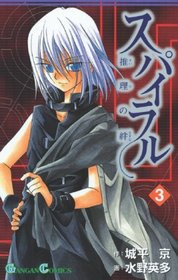 Spiral, Vol. 3: The Bonds of Reasoning (Spiral)