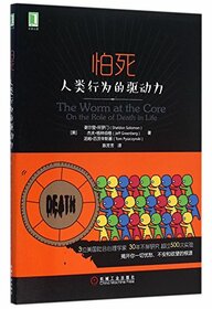 The Worm at the Core: On the Role of Death in Life (Chinese Edition)