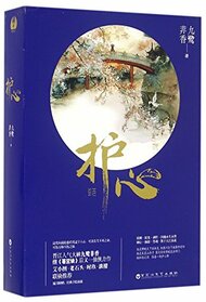 The Heart-protecting Charm (Chinese Edition)