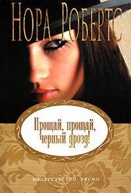 Proschaj, proschaj, chernyj drozd!