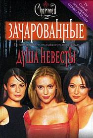Dusha nevesty (Soul of the Bride) (Charmed, Bk 9) (Russian Edition)