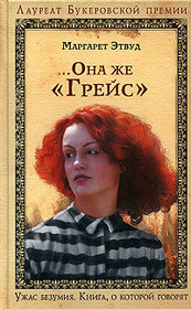 Ona zhe Grejs (Alias Grace) (Russian Edition)