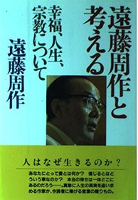 Endo Shusaku to kangaeru: Kofuku, jinsei, shukyo ni tsuite (Japanese Edition)