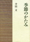 Kisetsu no katami (Japanese Edition)