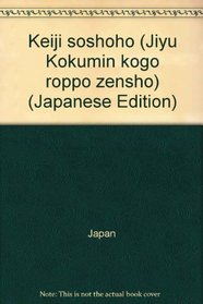 Keiji soshoho (Jiyu Kokumin kogo roppo zensho) (Japanese Edition)