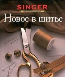 Hoboe v shit'e (Sewing Essentials) (Russian Edition)
