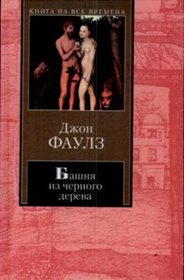 Piat povestei: Bashnia iz chernogo dereva; Elidiuk; Bednyi Koko; Enigma; Tucha (The Ebony Tower) (Russian Edition)