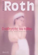 o kathigitis tou pothou (The Professor of Desire) (Greek Edition)