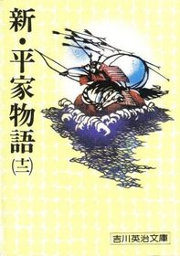 New Tale of the Heike (12) (Paperback Eiji Yoshikawa (107)) (Japanese Edition)