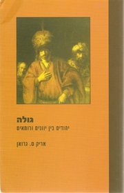 Diaspora: Jews Amidst Greeks and Romans (ALL TEXT IN HEBREW) (HEBREW EDITION)