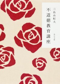 Fudotoku kyoiku koza [Japanese Edition]