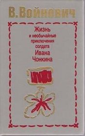 Zhizn i neobychainye prikliucheniia soldata Ivana Chonkina: Roman (Populiarnaia biblioteka) (Russian Edition)