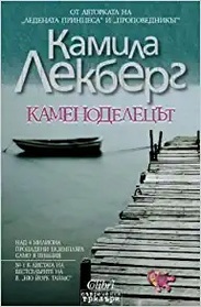 Kamenodelecat (The Stonecutter) (Patrik Hedstrom, Bk 3) (Bulgarian Edition)