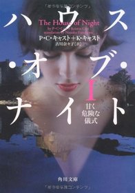 Amaku kikenna gishiki (Marked) (House of Night, Bk 1) (Japanese Edition)