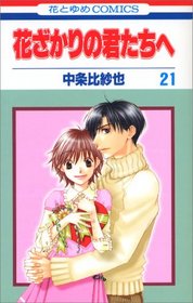 Hanazakari no Kimitachie [Hana to Yume C] Vol. 21 (Hanazakari no Kimitachie[Hana to Yume C]) (in Japanese)