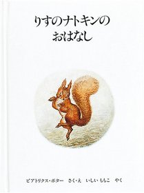 Tale of Squirrel Nutkin (JAP
