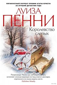 Korolevstvo slepyh (Kingdom of the Blind) (Chief Inspector Gamache, Bk 14) (Russian Edition)