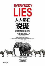 Everybody Lies (Chinese Edition)
